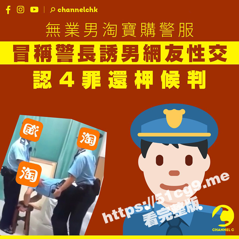 3名男子身穿警察制服 进行口交及肛交被捕！涉嫌网购涉案制服假扮警长 诱骗网友进行性行为！