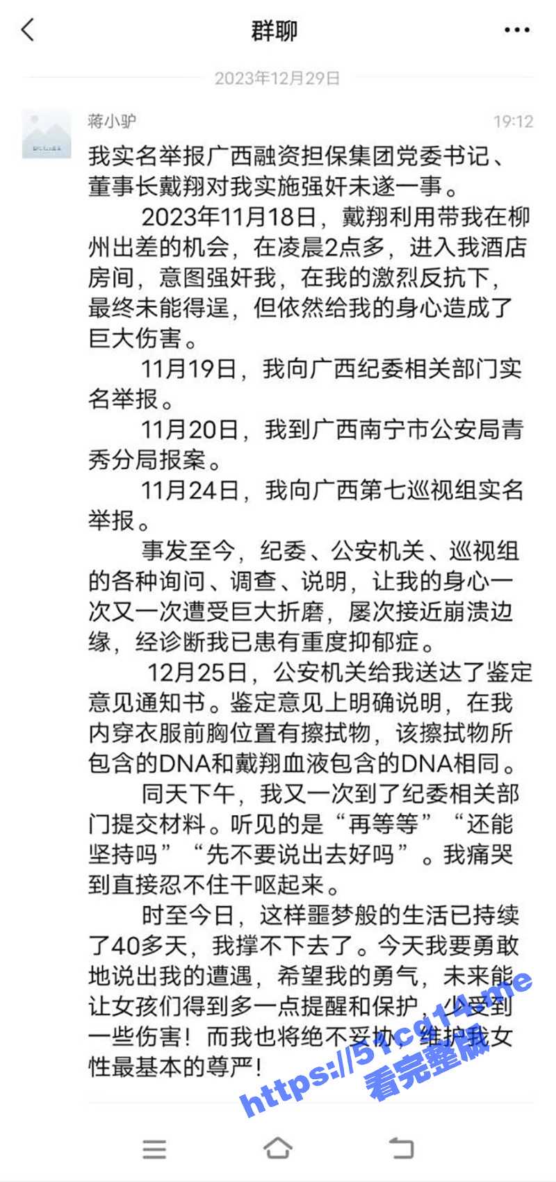 一女子实名举报 广西融资担保集团党委书记 戴翔 对自己强奸未遂