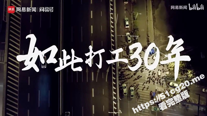 网易新闻《如此打工30年》合肥农民工生存实录 视频又又又被全网下架！12分钟拍出底层打工人辛酸泪