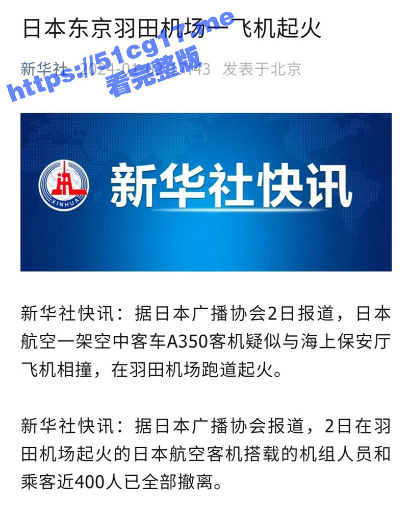 日本东京羽田机场的 日本航空516航班 在降落时与海上保安厅的飞机发生碰撞起火！