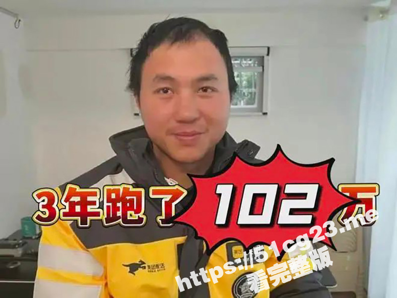 3年102万 上海外卖单王爆火！三年霸榜第一收入102万 靠送外卖还了80万外债 引发各地网友热议！