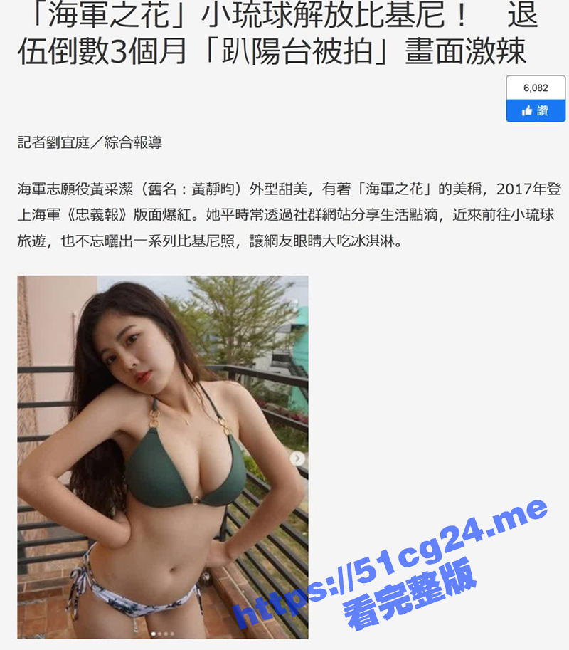 湾湾有海军之花之称的 黄采洁 私拍泄漏 小琉球身穿比基尼解放天性 反差女兵闷骚至极！