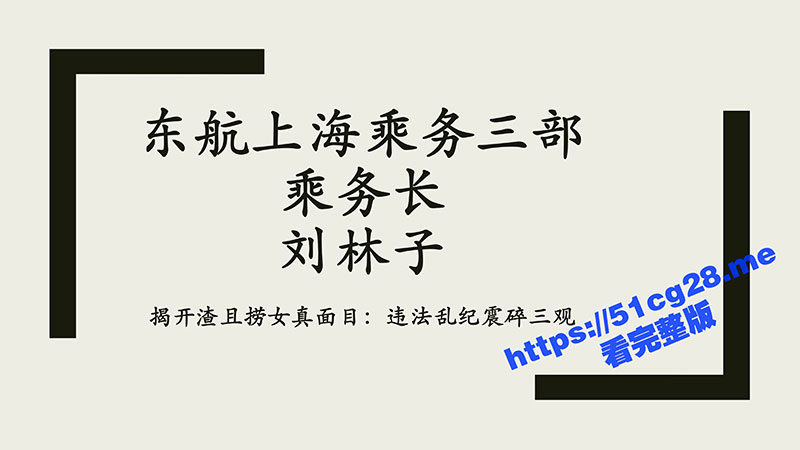 东航上海乘务三部乘务长刘林子 违法乱纪震碎三观 恋爱期间出轨多名男子 诈骗粉丝30余万 男友揭开渣女真面目！