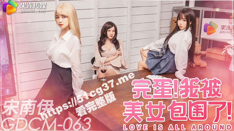 新年特别企划《完蛋我被美女包围了》 新春巨献 精彩正片抢先看！