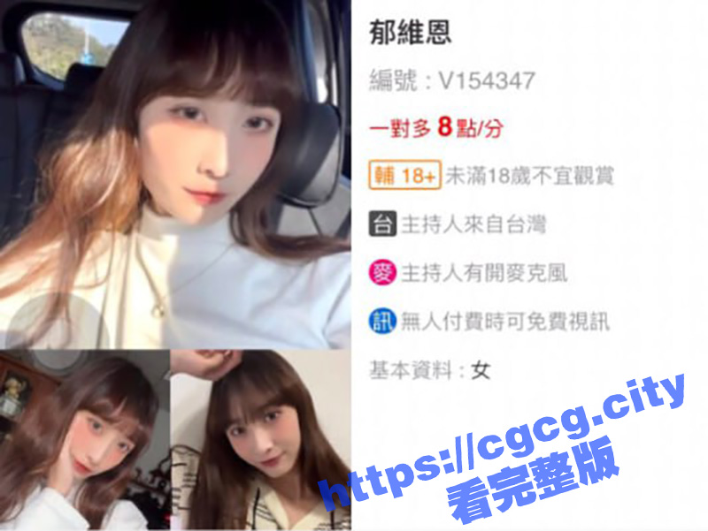 行不更名坐不改姓！台湾淡江大学校花 郁维恩 用真名下海做电子鸡 一对多视频流出（新更）