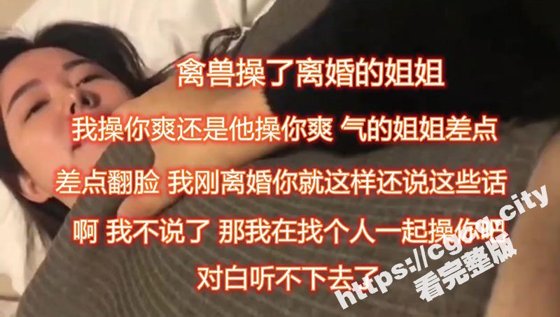 禽兽弟弟操了刚离婚的姐姐 气的姐姐差点翻脸 但最后被弟弟操舒服了 乖乖吃大肉棒