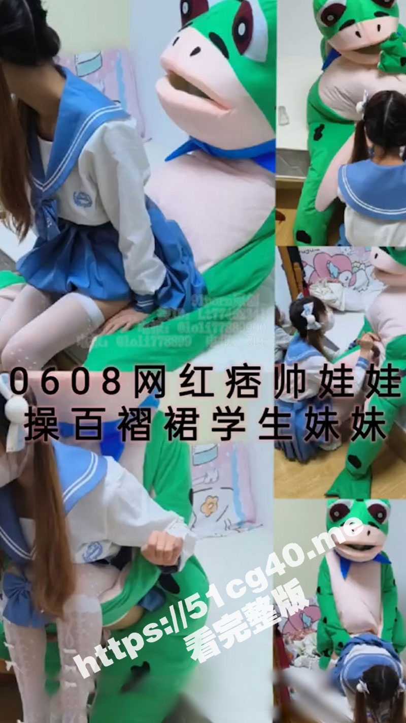 网红痞帅青蛙操百褶裙学生妹 紧致粉嫩小穴无法抵挡的诱惑 被干的哭腔呻吟 让小母狗体验极致快乐