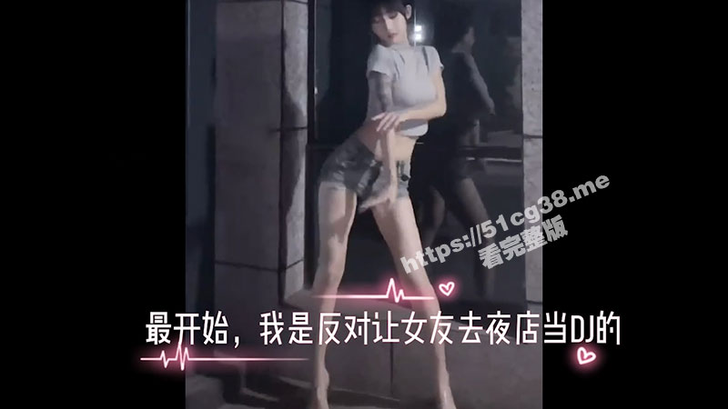 绿帽剪辑PMV第一部 我与夜店女友的堕落日记 一开始我是反对女友去夜店当DJ的