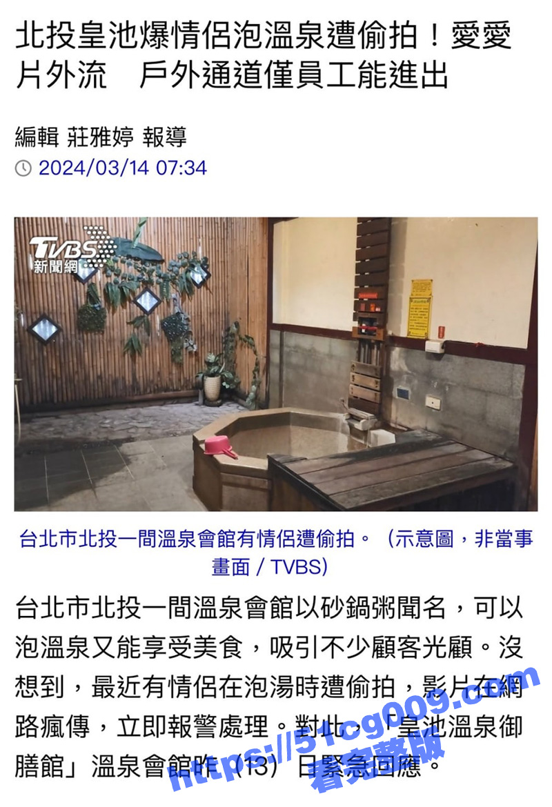 网络疯传！台湾情侣 北投温泉会馆泡汤做爱竟惨遭偷拍 全裸画面网络疯传 紧急报警！