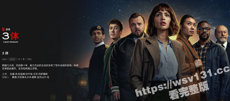 Netflix《三体》正式开播 刘慈欣担任剧集的制作顾问 最新8集抢先看 中文字幕 持续更新！