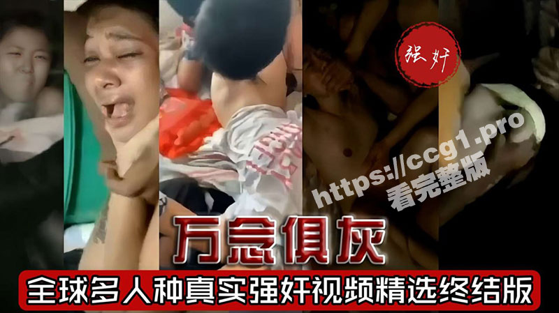 速看 不定时删！全球多人种真实强奸视频精选大合集