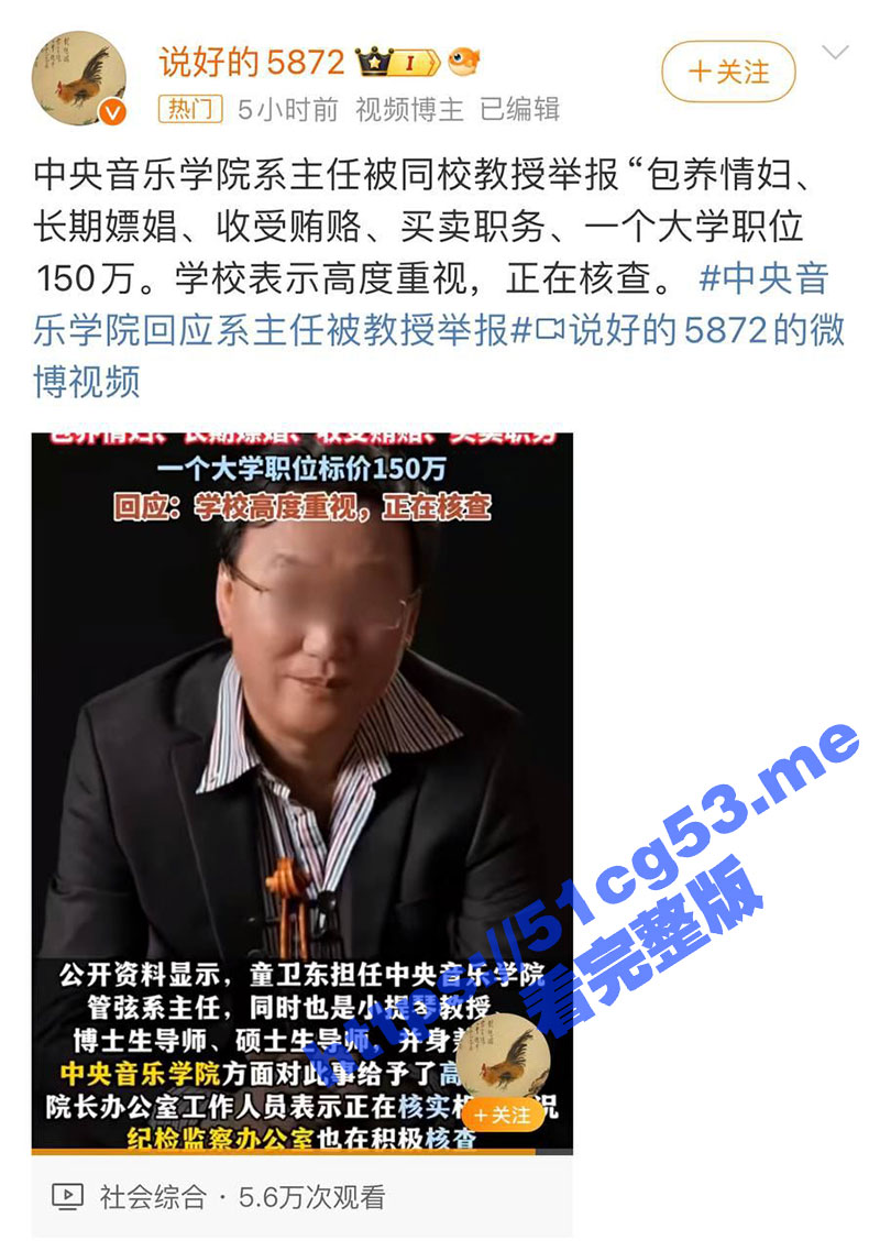 中央音乐学院管弦系主任 童卫东 被同事举报潜规则女学生、包养情妇嫖娼 与女学生性爱视频曝光！