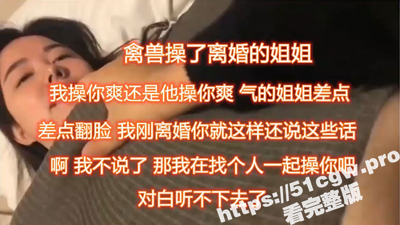 姐姐 我比姐夫厉害吧 下次我带朋友一起操你好么？真实姐弟乱伦！禽兽弟弟强上离异亲姐姐 还要带朋友3P姐姐