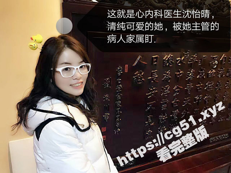 北京高颜值医生沈怡情被病人家属迷奸群P事件！病人家属邀约沈医生吃饭唱K 下药后带到酒店无套轮流爆操！