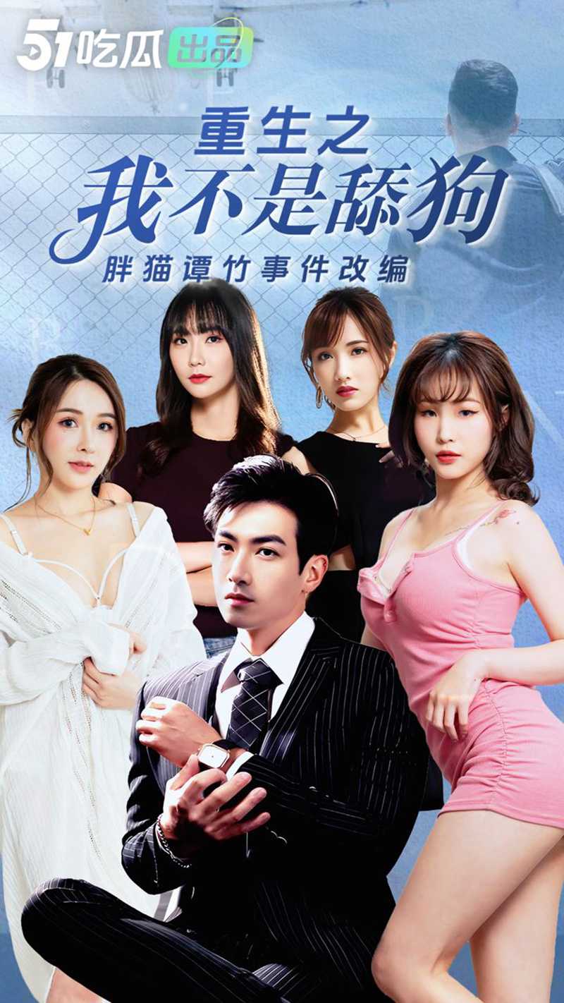 《重生之我不是舔狗》51吃瓜出品 胖猫谭竹事件改编 让我们一起来轮奸谭竹！456集已更新🔥🔥🔥