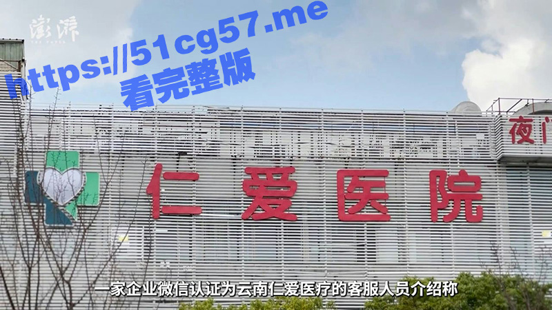 “我们都是女护士做 男的做根本硬不起来” 昆明多家医院 男性根浴服务 后续 最高罚款14万 并吊销外科诊疗科目