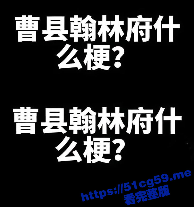 曹县翰林府女销售开启直播卖房！热心的业主曝光了另一段11分34秒做爱视频 不仅要陪客户还要陪领导睡！