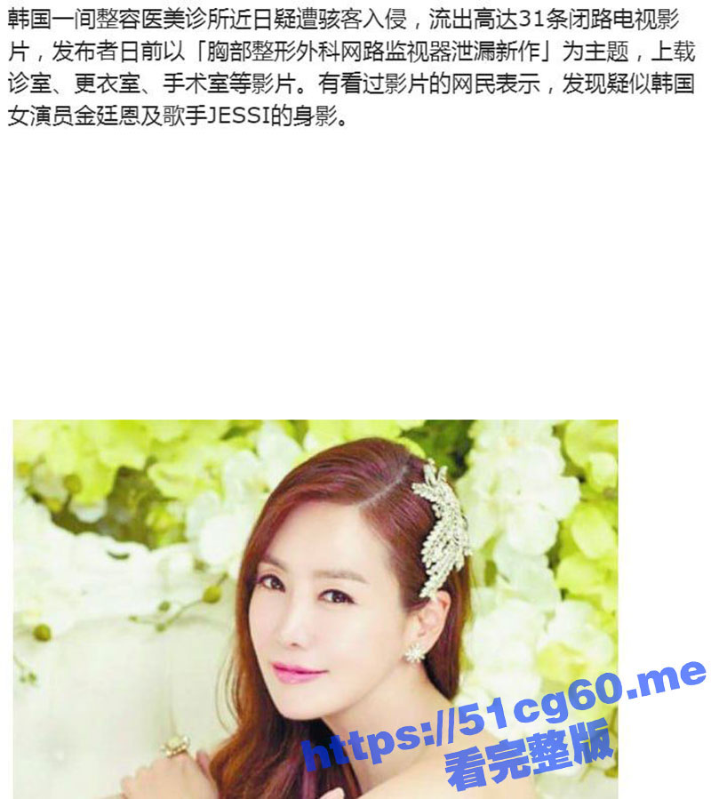 整容院监控视频被黑客入侵流出！韩国高颜值女演员 金廷恩 半裸检查人造巨乳！