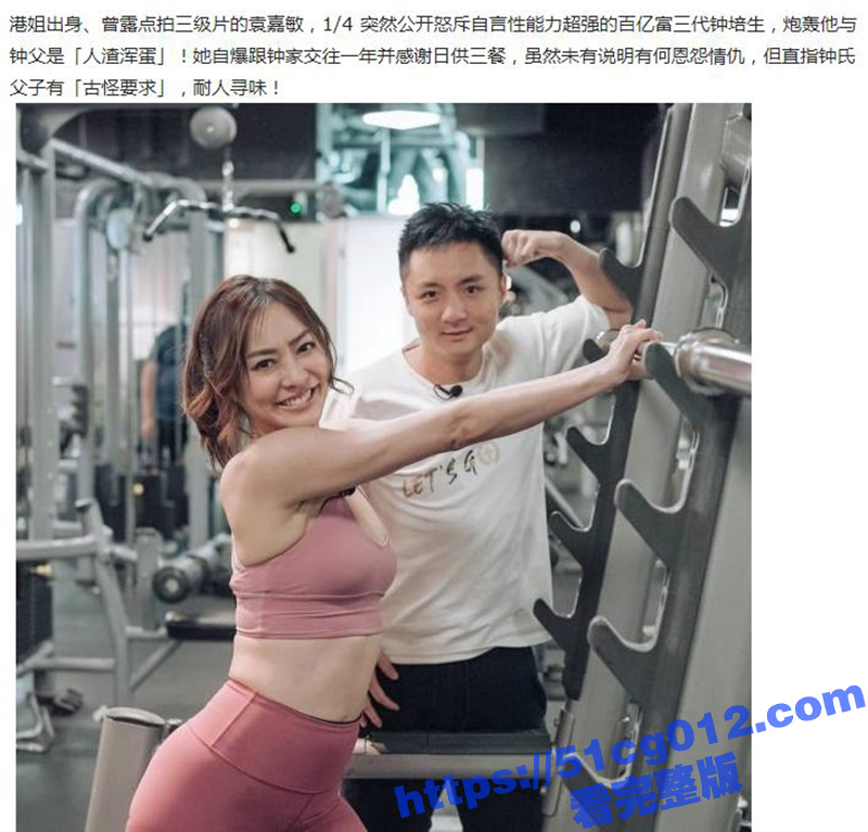 父子俩齐上阵 因鸭王而一脱出名的前港姐 袁嘉敏 怒斥炮轰百亿豪门父子 同时伺候父子两人变态需求