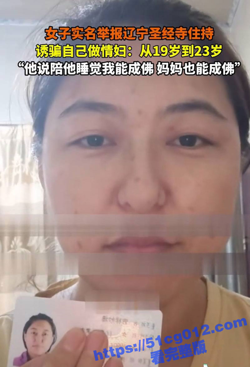 辽宁彰武圣经寺主持诱骗女子当情妇 称陪睡能成佛 妈妈也能成佛 实名举报