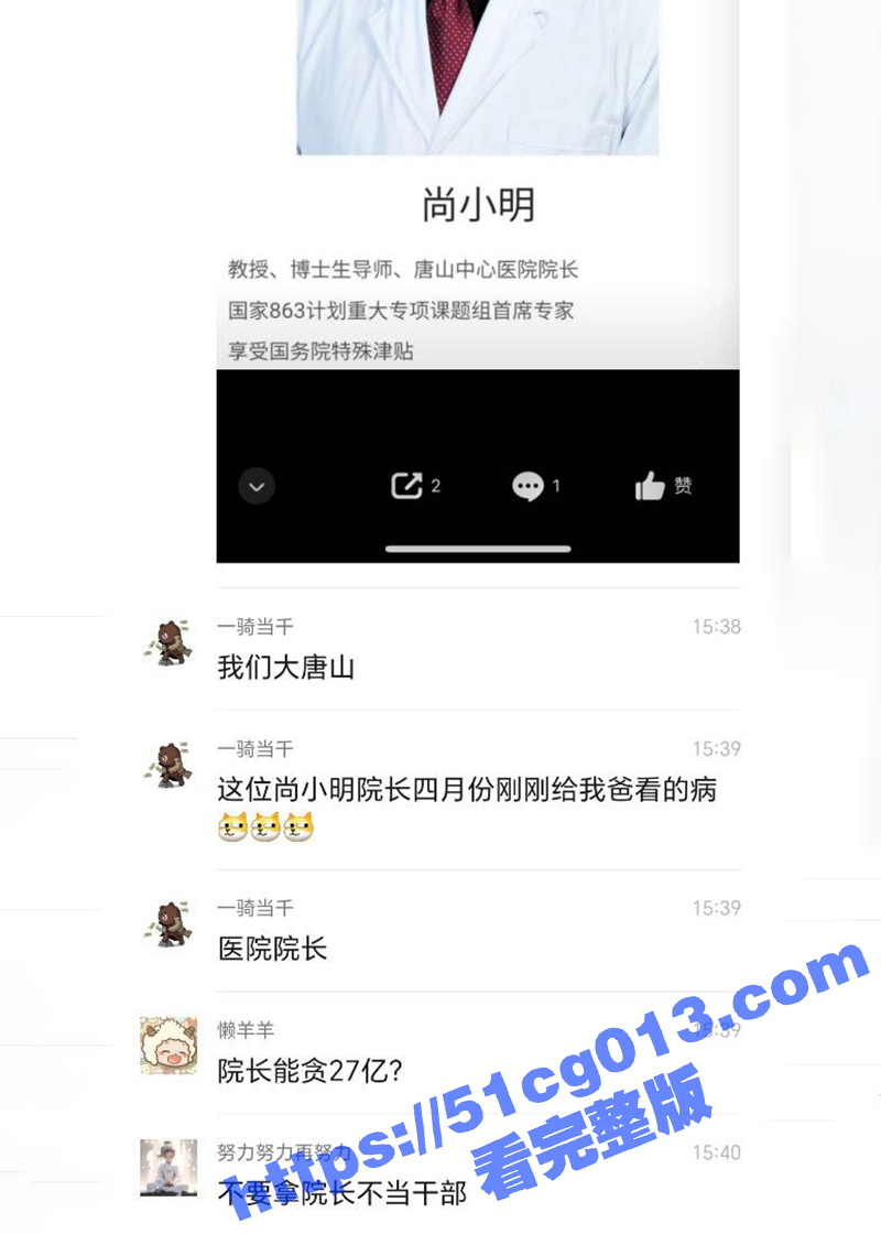 今日热瓜 唐山工人医院院长尚小明巨额贪污27个亿 包养几十名情妇 河北异地用警1000多人进行抓捕！