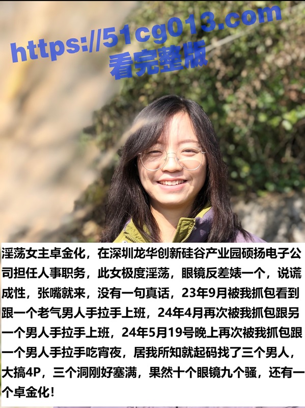 瓜友曝光深圳龙华淫荡母狗 卓金化 婚内出轨多个男人 谁家绿帽快来认领