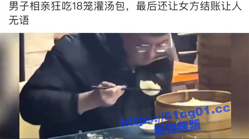 男子相亲狂吃18笼灌汤包 吃完还让女方结账 真让人无语！