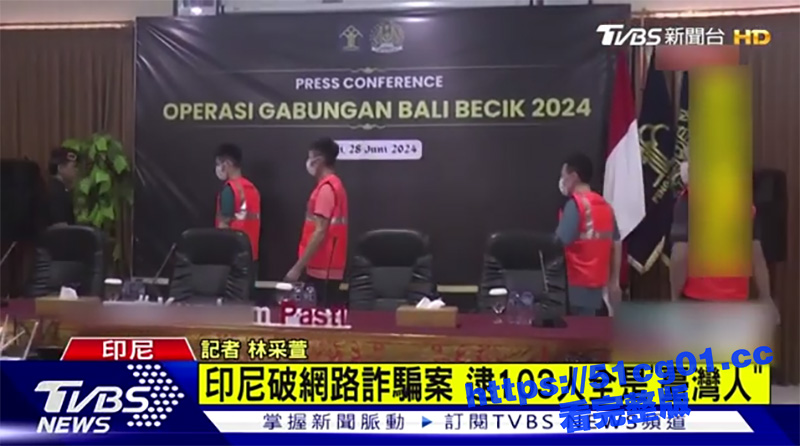 重大新闻 6月30日印尼在巴厘岛别墅逮捕103名台湾的诈骗分子