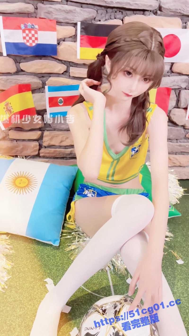 高端ACG业界女神爆机少女 喵小吉 双模盛宴 足球宝贝 阿根廷VS巴西 极嫩粉鲍堪称宇宙对决！