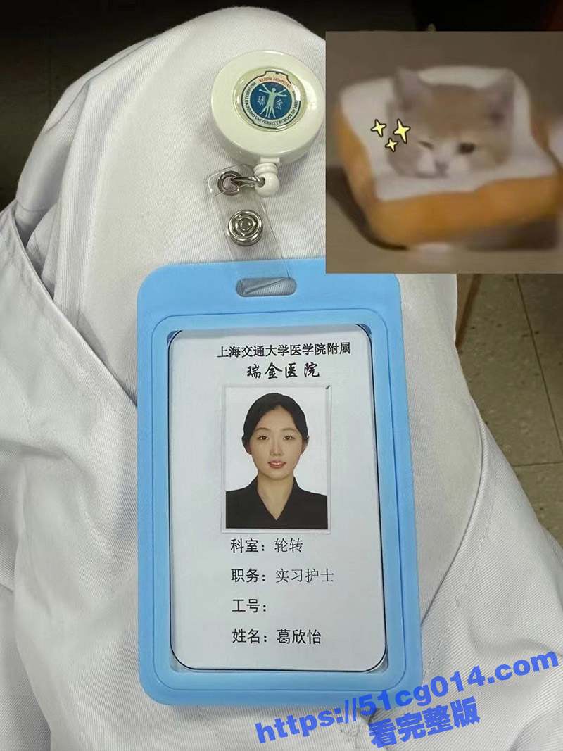 上海思博职业技术学院 公认的母狗 葛欣怡 现在去了瑞金医院 估计还是改不了本性 成了母狗护士了