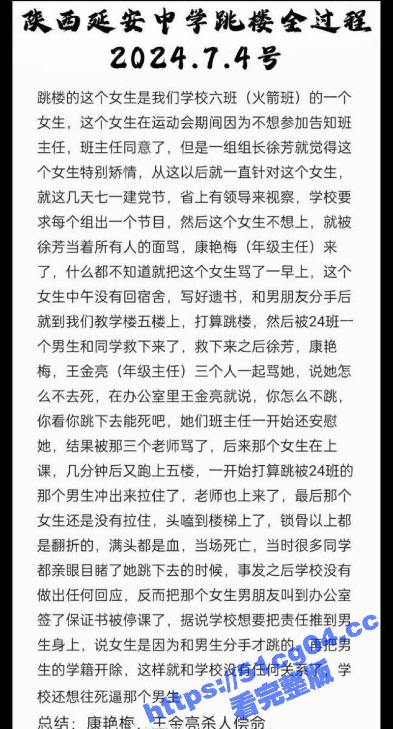 网曝陕西延安中学 女学生因未参加学校的活动 被老师康艳梅王金亮 逼的跳楼 事后学校没有做出回应