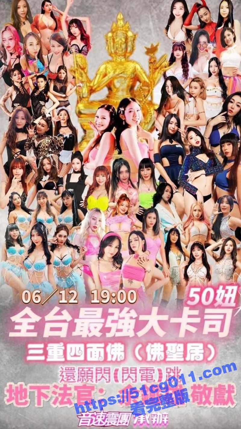 台湾史上最大规模四面佛谢神舞 火辣比基尼台妹包抄四面佛 超凶热舞震撼流出！