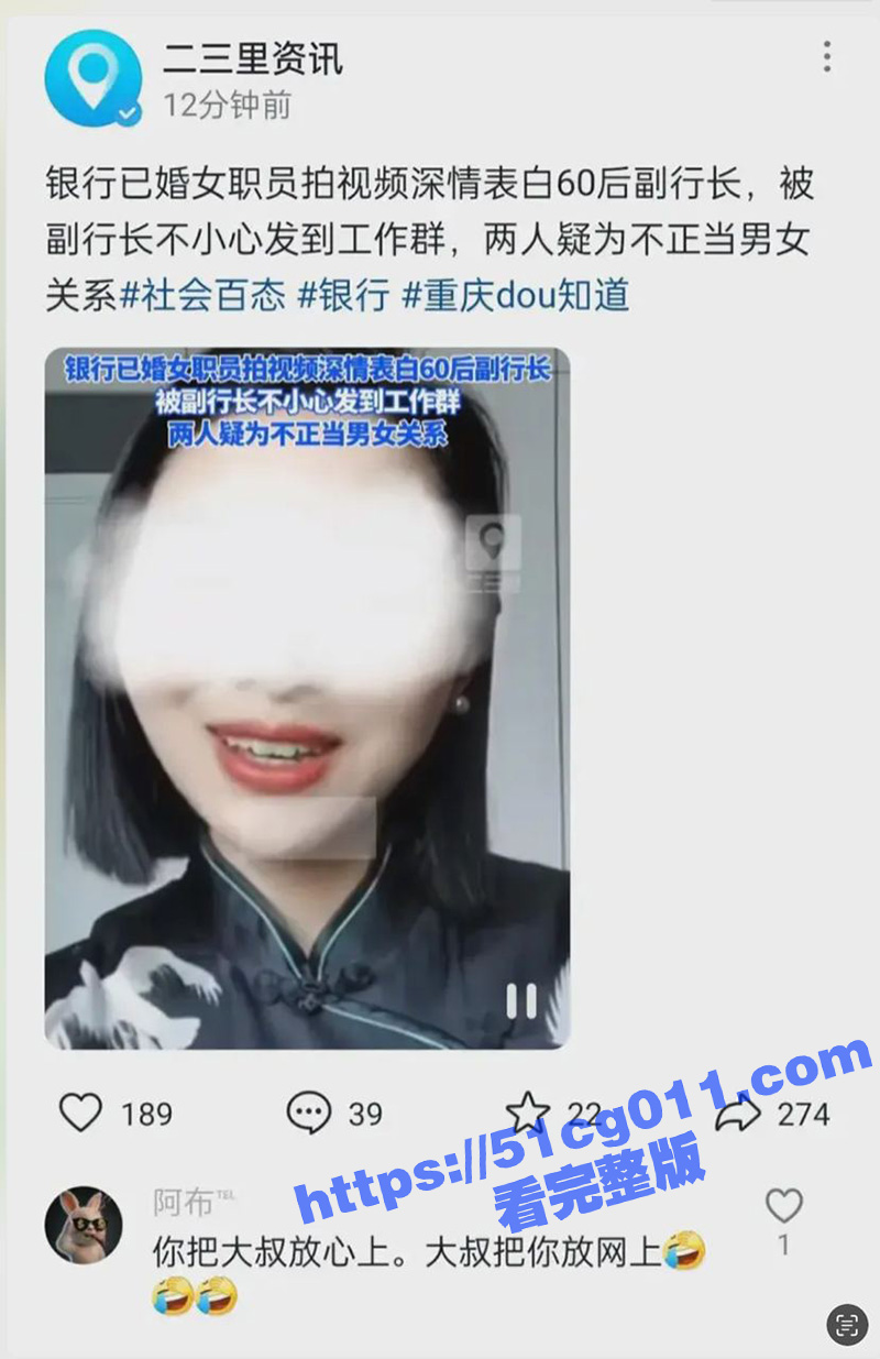 重庆某商业银行 80后已婚女员工发视频表白60后已婚副行长 结果副行长不小心发到工作管理群全网曝光！