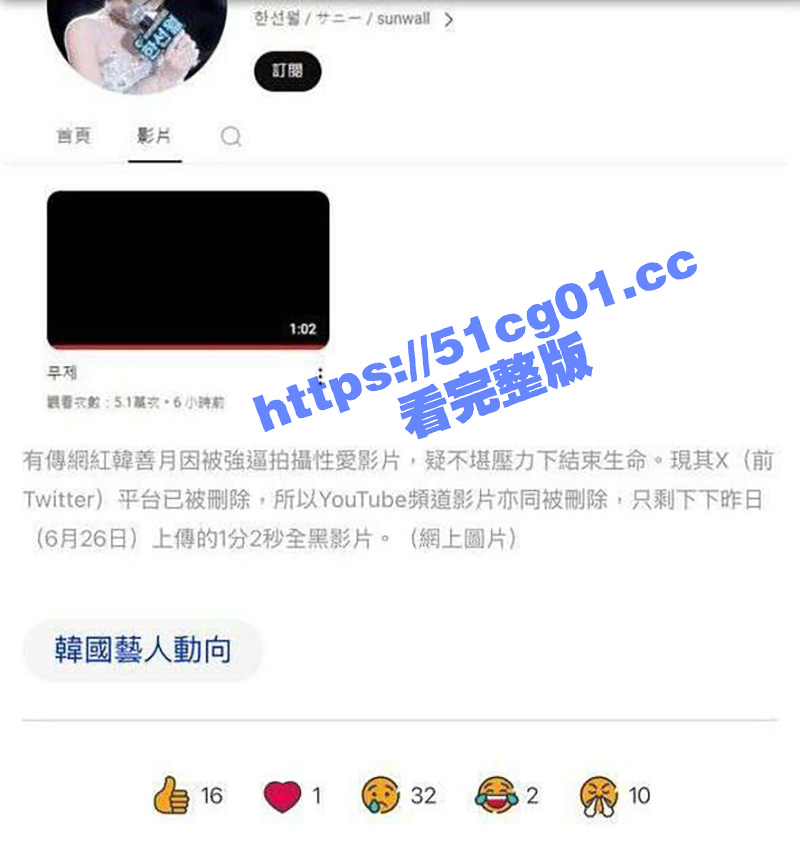 网红韩善月自杀身亡！韩国前女团成员 极品尤物 sunwall 竟然是被强迫拍摄性爱视频