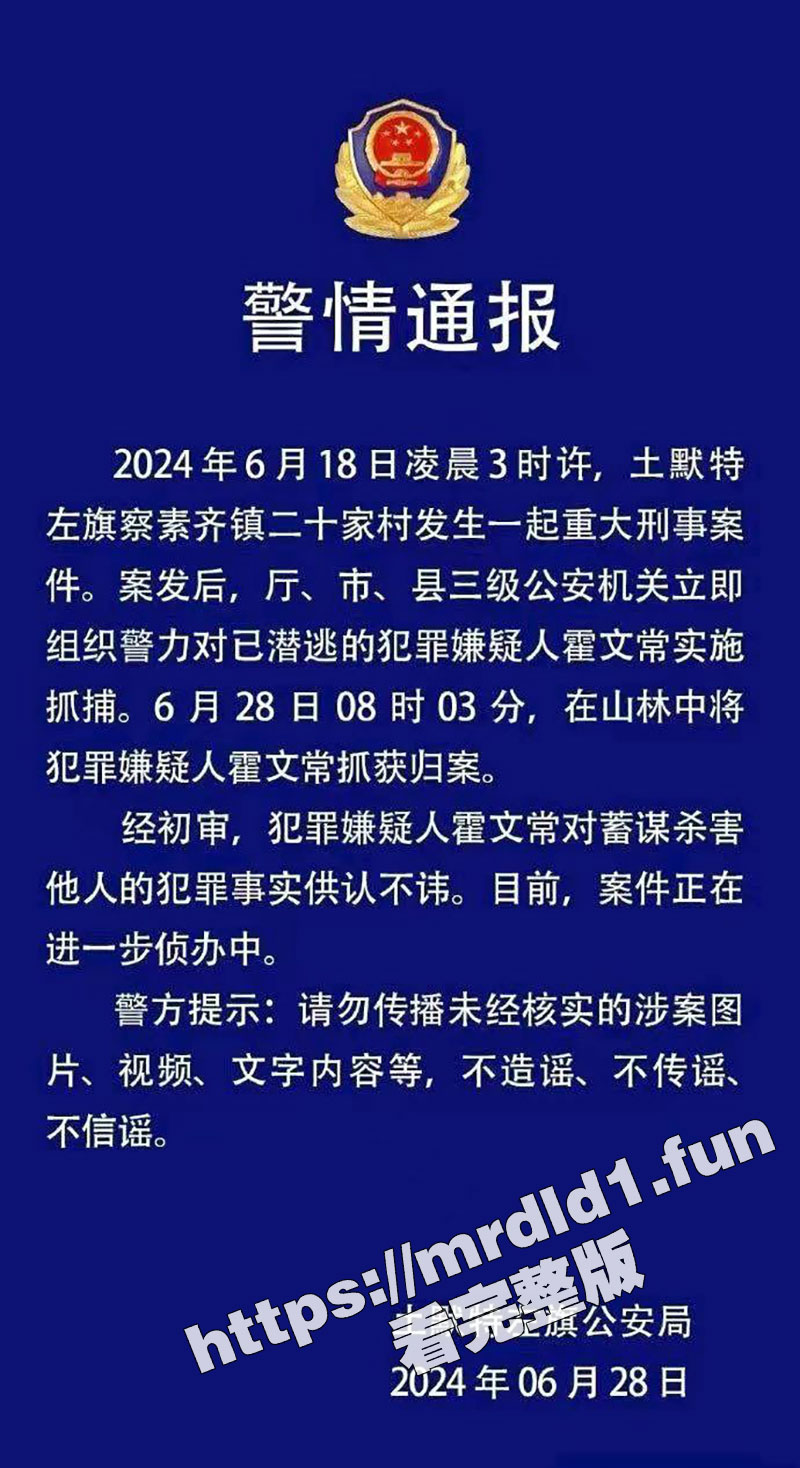内蒙古618灭门惨案嫌疑人霍文常被捕，网友们集体声援霍文常，祈祷英雄平安，亲切的称呼“霍打下”