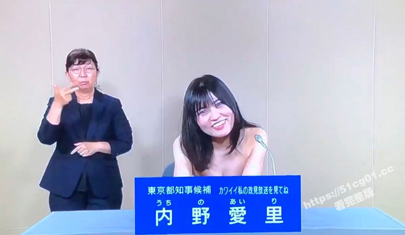 小日本传统艺能 东京知事候选人内野爱理 在公开电视竞选演讲中脱衣服 这骚样都能当候选人？
