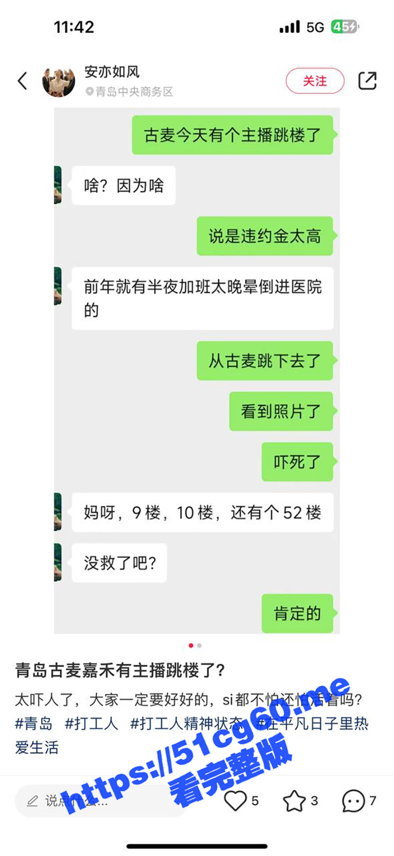 青岛一女子衣衫不整坠楼！青岛古麦嘉禾传媒公司女主播想离职 却因天价约金跳楼身亡