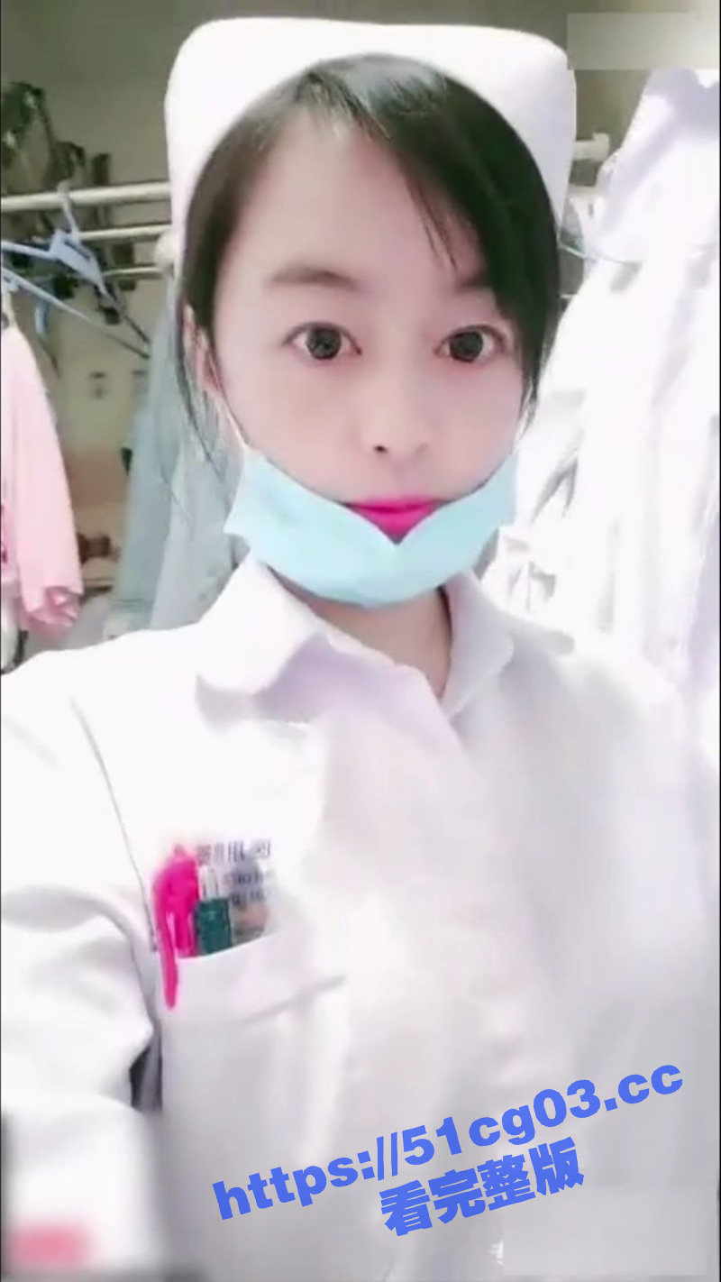 护士也疯狂！三甲医院女护士夜班下海直播 在医院值班室自慰用玩具玩自己菊花！