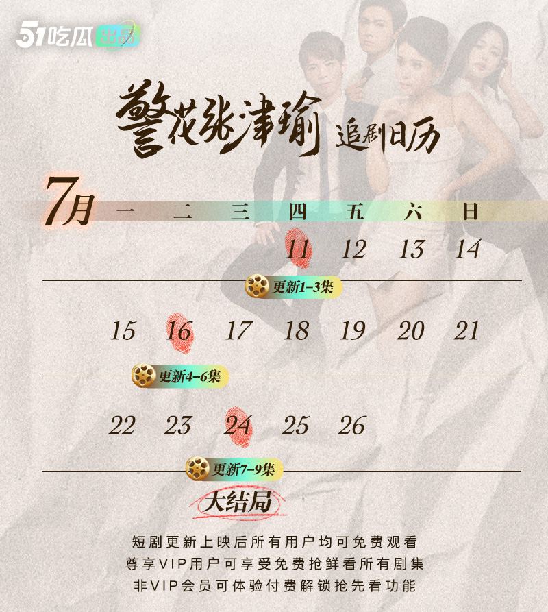 《警花张津瑜》大结局已更新！51吃瓜出品 暑假档热剧 八月新剧《女教师张越》我要我青春永在 八月有你好看