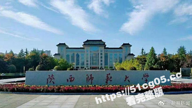陕西师范大学又一教授 王安中 骚扰女学生 给女学生发下体图与视频 被曝光