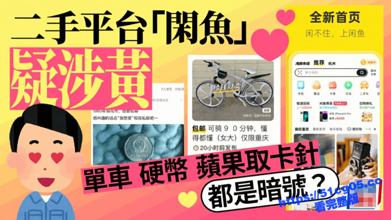 闲鱼变黄鱼！挂羊头卖狗肉 二手空调、捷安特各种色情暗号还没了解吗？ 速度快的人都已经吃上了