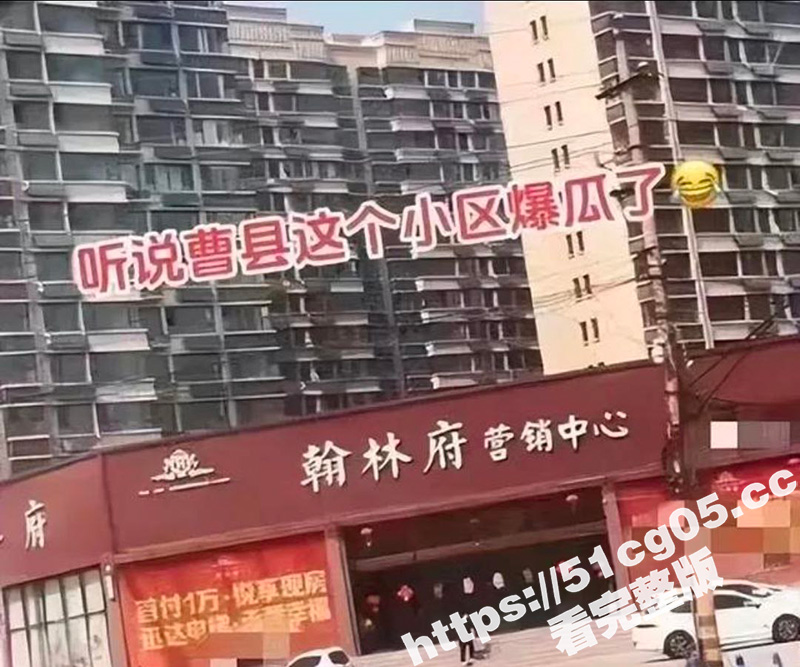 曹县翰林府女销售后续！原来在家一个人也要自慰 难怪要用身体卖房 原来是爱好 8分58秒视频再次火爆抖音