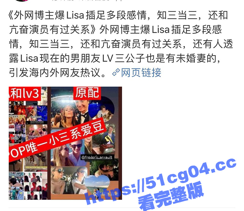 外网热瓜！韩国女团成员Lisa被曝插足多段感情知三当三 现在的男朋友LV三公子也是有未婚妻的！