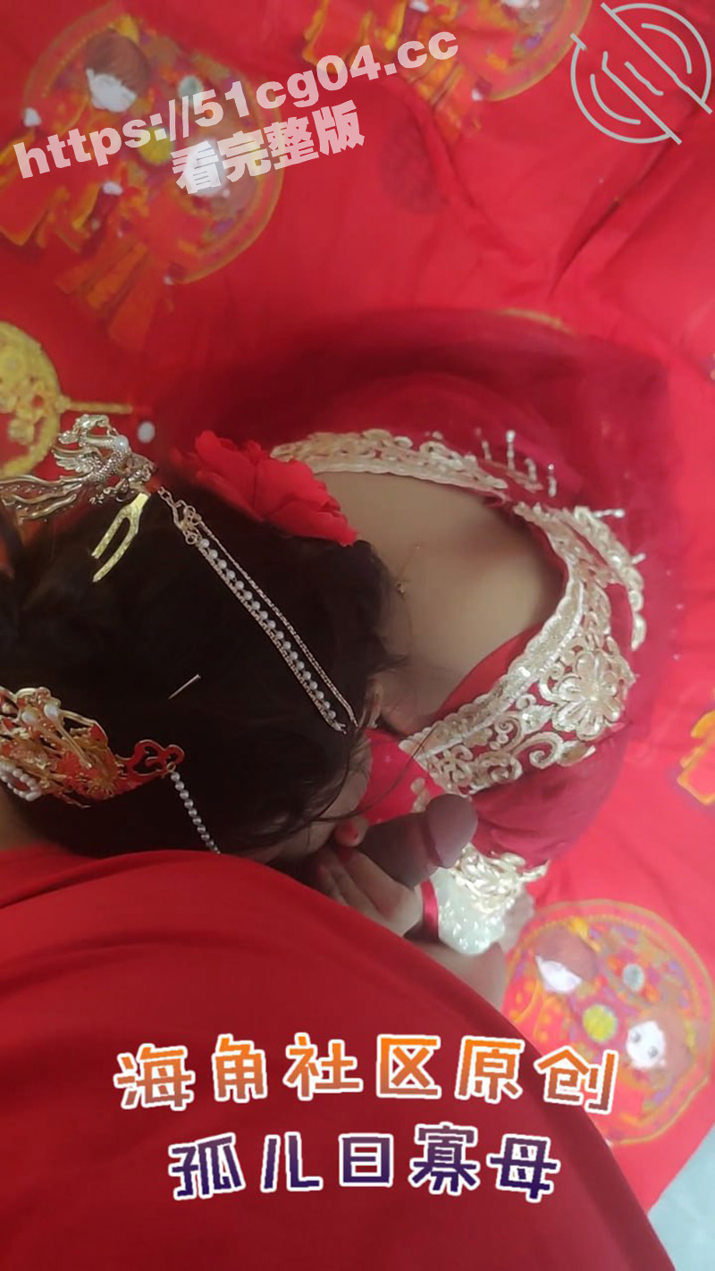 海角母子乱伦大神 孤儿日寡母 新作 万众期待的新娘秀禾服来了太激动了 都给我妈操来尿了！