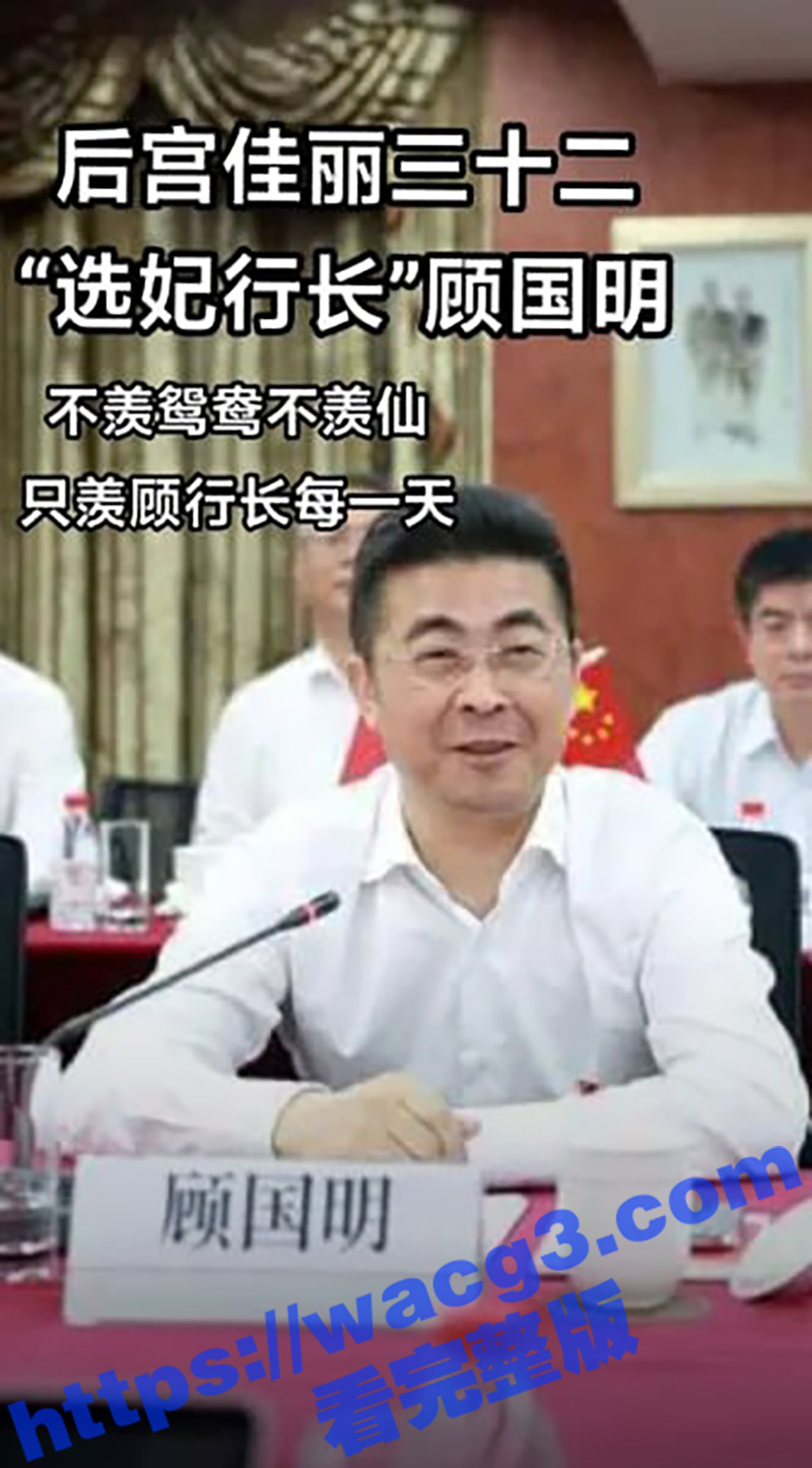 上海工商银行行长 顾国明被爆出 后宫佳丽三十二个 漂亮情妇个个穿黑丝 真羡慕选妃行长的每一天！！