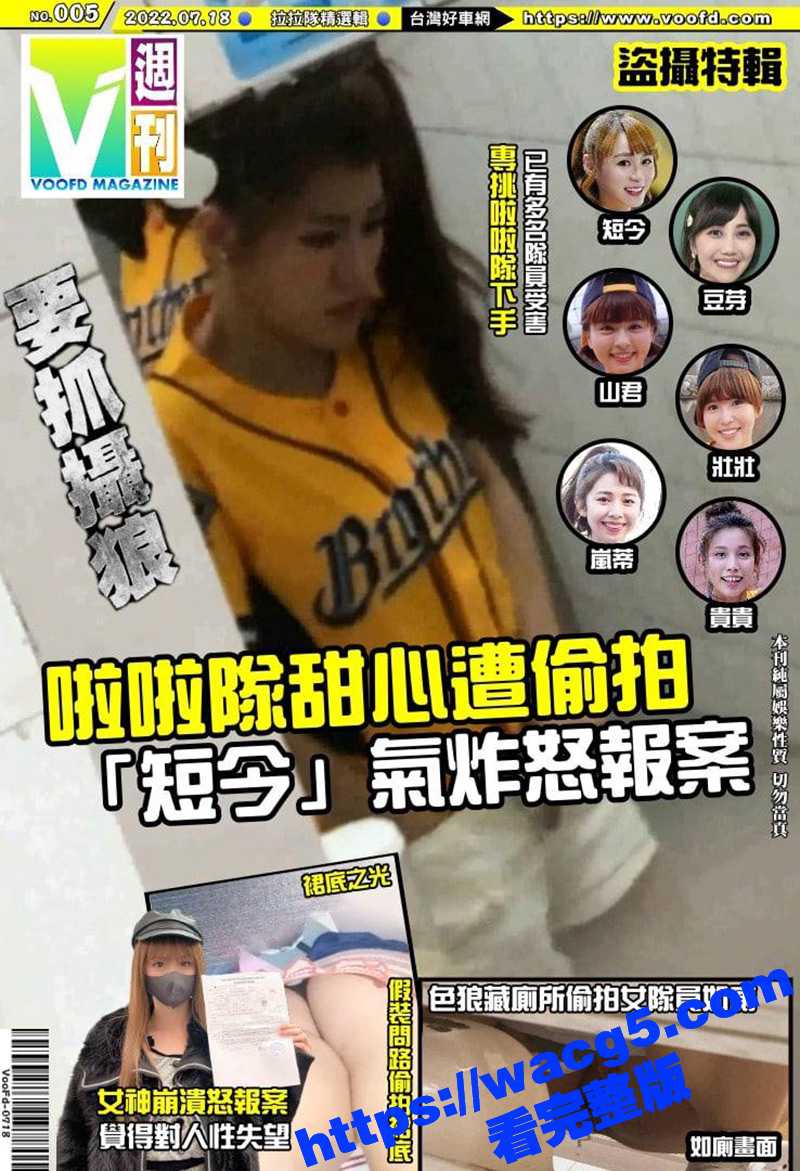 台湾拉拉队两位甜心美女厕所放尿遭偷拍 气炸怒报案！总有大神能带我们看到平时接触不到的！