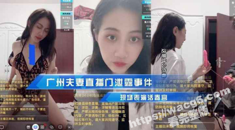 广州夫妻直播门泄露事件！ 美女凌晨直播 老公下班回来批瘾犯了 当着万人粉丝和老公表演活春宫 朋友圈疯传！