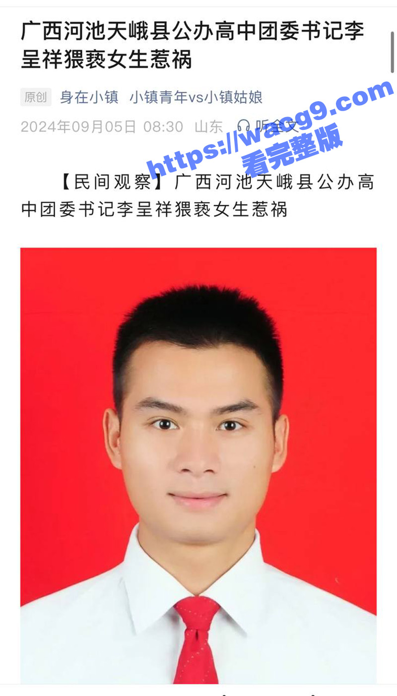 广西河池天鹅高中老师李呈祥猥亵刚成年女学生！聊天记录中充满了威胁 强迫与女学生接吻！不雅视频全网疯传！