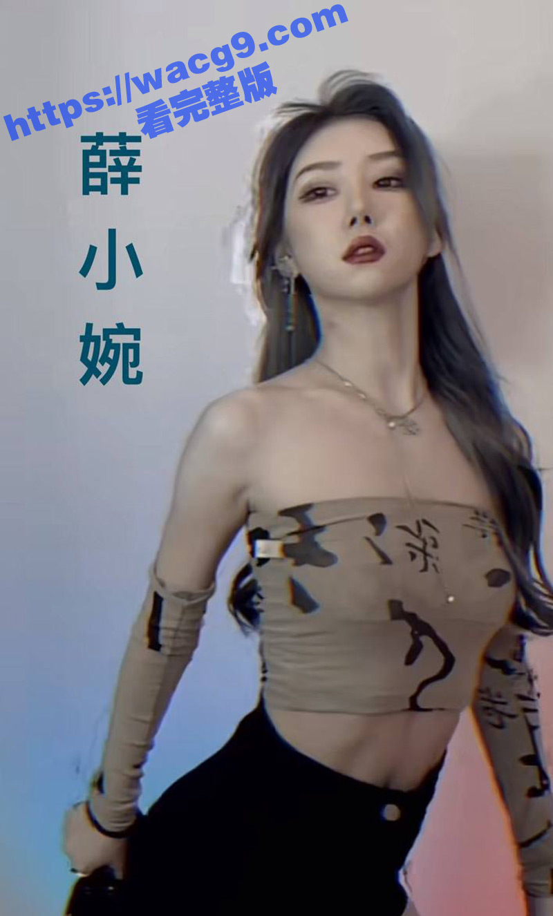 抖音网红韩安冉与薛小婉事件再次升级！薛小婉被爆出知三当三 并被韩安冉曝光1分33秒完整版做爱视频！