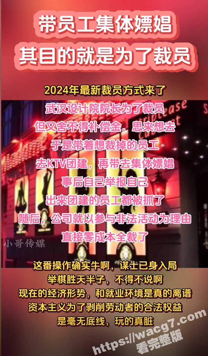 武汉中信设计院长0成本裁员带员工ktv团建嫖娼 事后举报自己和参与嫖娼的员工被捕！嫖娼视频流出 这是真炸裂啊！